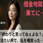 【シニア恋愛】「借金地獄の果てに…」〜終わりと思ってねぇよな?冷たい声で、私を嘲笑った〜53歳美沙子【官能朗読】 おすすめ作品!!