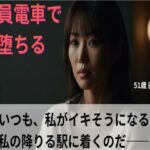 【シニア恋愛】「満員電車で堕ちる」〜いつも、私がイキそうになる直前で、私の降りる駅に着く〜51歳 直美【官能朗読】 もうたまらんw