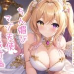 ちん媚びマゾ天使育成計画【4作品収録セット】 こんなの射精不可避w