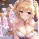 ちん媚びマゾ天使育成計画【4作品収録セット】 こんなの射精不可避ｗ