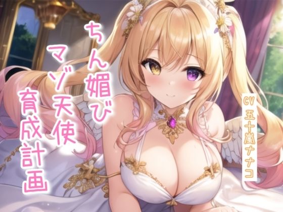 ちん媚びマゾ天使育成計画【4作品収録セット】 こんなの射精不可避w