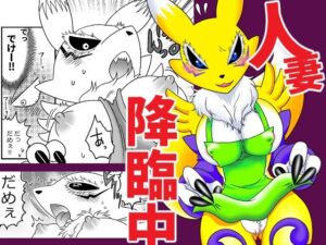 人妻降臨中 おすすめ作品!!