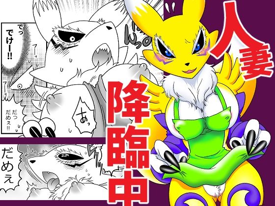 人妻降臨中 おすすめ作品!!