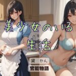 美少女のいる生活 エロすぎるやろ...