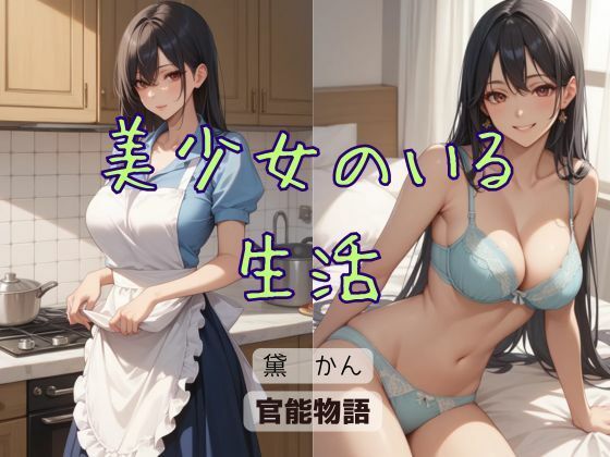 美少女のいる生活 エロすぎるやろ...