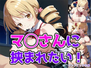 マ◯さんに挟まれたい! エロすぎるやろ...