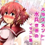 『みかにハラスメント』水兵ききのイラスト集〜デビュー前のオリジナルイラスト〜22年まで厳選のセカイ〜 おすすめ作品!!