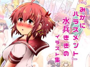 『みかにハラスメント』水兵ききのイラスト集〜デビュー前のオリジナルイラスト〜22年まで厳選のセカイ〜 おすすめ作品!!