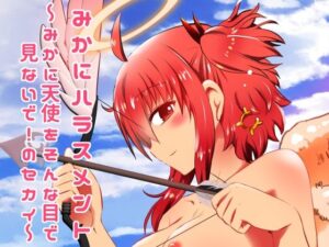 みかにハラスメント〜みかに天使をそんな目で見ないで！のセカイ エロすぎるやろ...