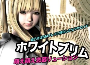 ホワイトブリム・萌え萌え恋慕リューション 今夜のオカズに!!