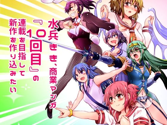 水兵きき、商業マンガ『10回目』の連載を目指して新作を作り込みたい+みかにハラスメント〜みかにココアちゃんゾクゾクのセカイ こんなの射精不可避w