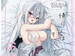 血を飲ませてほしい吸血鬼ちゃん〜慎くんはそういうお年頃〜 もうたまらんw