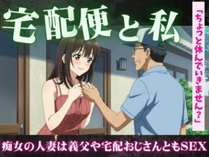 【主婦特集】義理のお父さんと自宅でセックスする主婦|宅配便のおじさんとセックスする主婦 こんなの射精不可避w