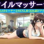 アイドル特集!ジムの男性トレーナーはアイドルにオイルマッサージ&アイドルがお忍びで通うバーの店員が薬を盛り眠らせてホテルへ おすすめ作品!!