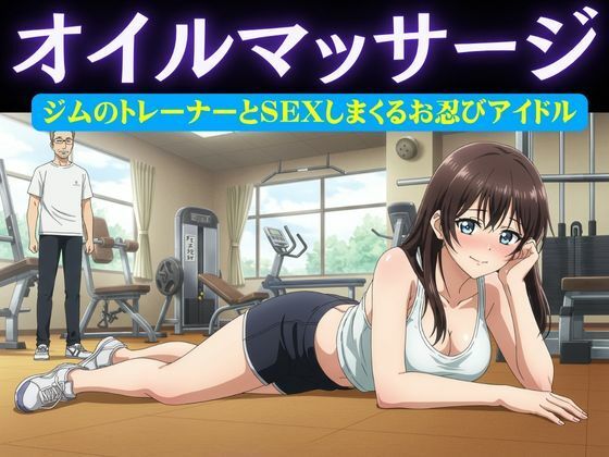 アイドル特集!ジムの男性トレーナーはアイドルにオイルマッサージ&アイドルがお忍びで通うバーの店員が薬を盛り眠らせてホテルへ おすすめ作品!!
