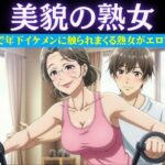 スポーツジムの歳下お兄さんに恋したパート主婦は誘惑|男性部下に恋した女性上司は呼び出して極上SEX おすすめ作品!!