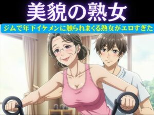 スポーツジムの歳下お兄さんに恋したパート主婦は誘惑|男性部下に恋した女性上司は呼び出して極上SEX おすすめ作品!!