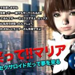 笑って!!マリア・セクサロイドだって夢を見る:record.2 今夜のオカズに!!
