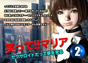 笑って!!マリア・セクサロイドだって夢を見る:record.2 今夜のオカズに!!
