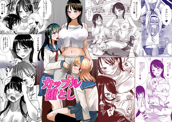 かっぷるおとし もうたまらんw