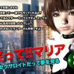 笑って!!マリア・セクサロイドだって夢を見る:record.3 こんなの射精不可避w