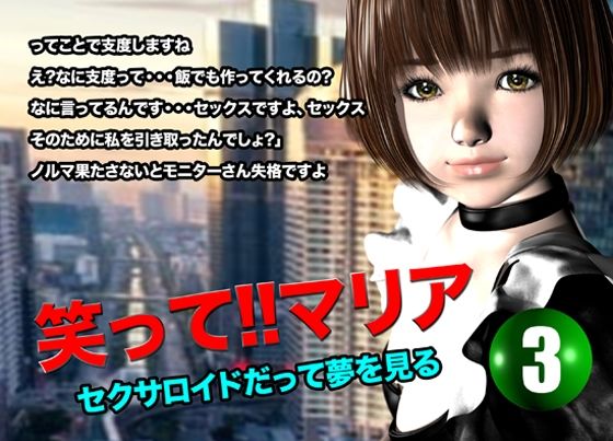 笑って!!マリア・セクサロイドだって夢を見る:record.3 こんなの射精不可避w