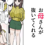 お母さんが抜いてくれる もうたまらんw