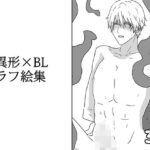異形×BLラフ絵集 エロすぎるやろ...