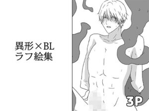 異形×BLラフ絵集 エロすぎるやろ...