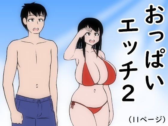 おっぱいエッチ2 もうたまらんw