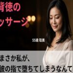 【シニア恋愛】「背徳のマッサージ」〜まさか私が、乳首で堕ちてしまうなんて〜55歳聡美【官能朗読】 今夜のオカズに!!