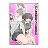 パンツ撮らせてくれる彼女 エロすぎるやろ…