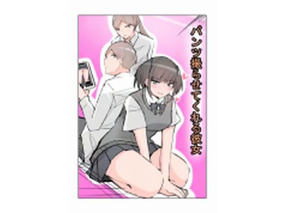 パンツ撮らせてくれる彼女 エロすぎるやろ...
