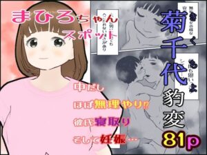 菊千代豹変【まひろスポット】 おすすめ作品！！