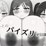 三人とのパイズリが日課!! エロすぎるやろ...
