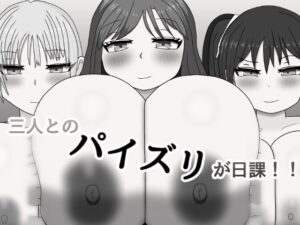 三人とのパイズリが日課!! エロすぎるやろ...