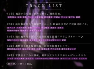 【ドM向け】魔法少女の悪のヒミツを知ったらマゾ調教されて下僕になる話♪II〜絶対服従編〜 エロすぎるやろ...