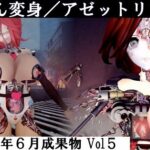 りおん変身/アゼットリブート おすすめ作品!!