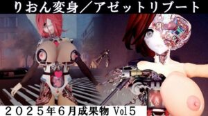 りおん変身/アゼットリブート おすすめ作品!!