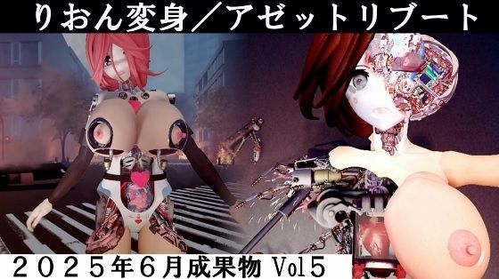 りおん変身/アゼットリブート おすすめ作品!!