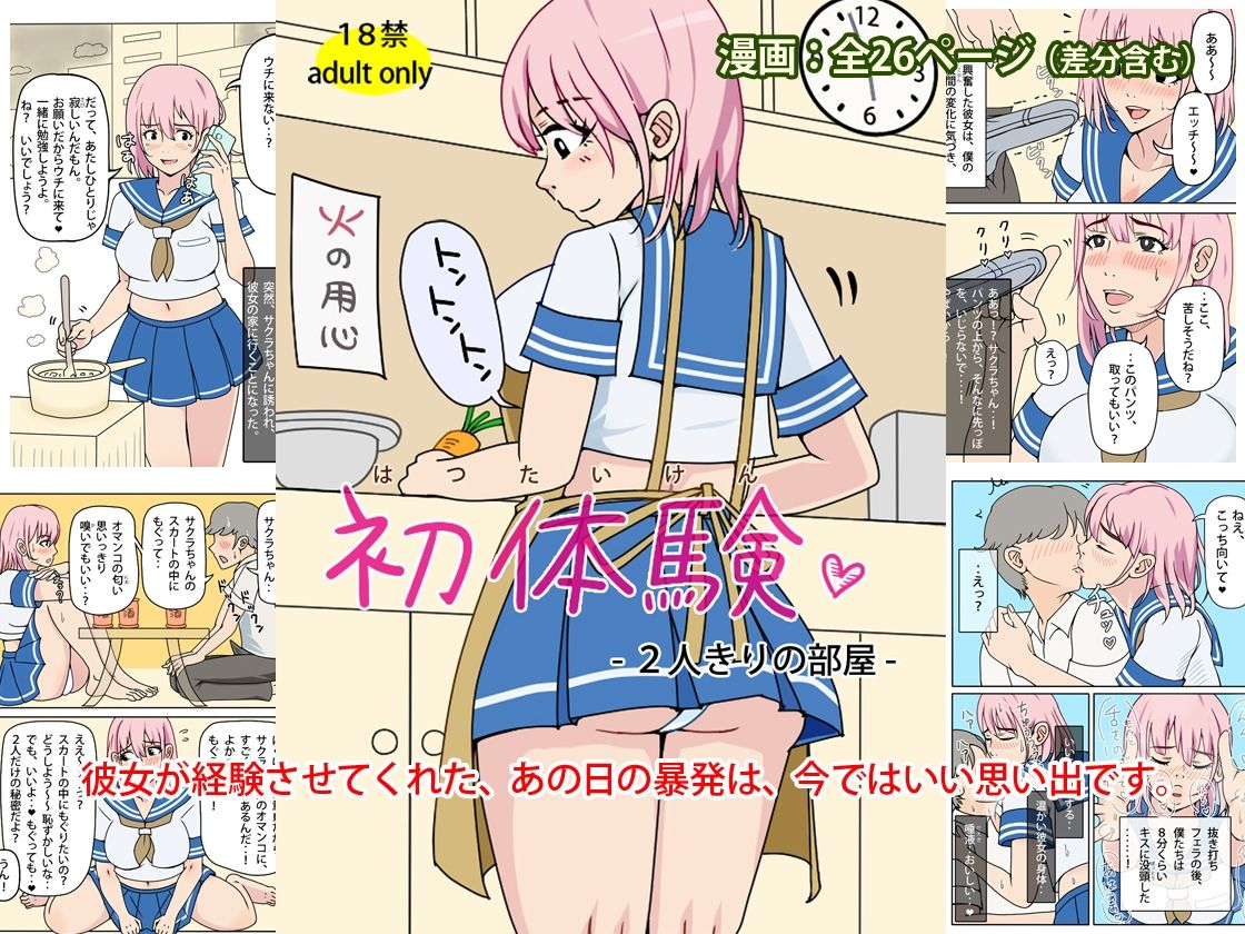 初体験 - 2人きりの部屋 おすすめ作品!!