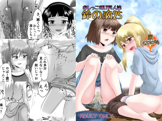 鈴の滴25 エロすぎるやろ...