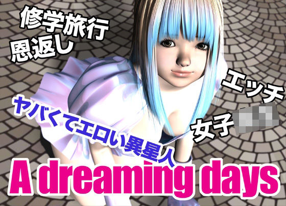 A dreaming days こんなの射精不可避w