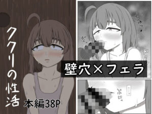 ククリの性活 もうたまらんｗ