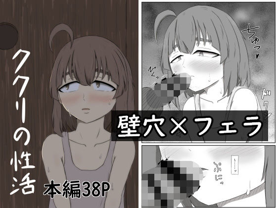 ククリの性活 もうたまらんw