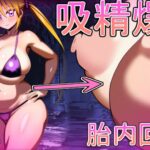 吸精爆乳 おすすめ作品!!
