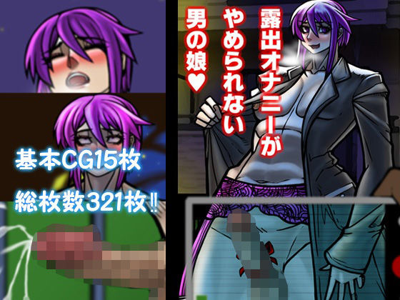 露出オナニーがやめられない男の娘 おすすめ作品!!