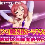 おマンコ整形外科の〜マキちゃん!地獄の無様発表会!! エロすぎるやろ...