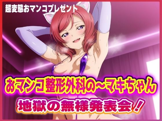 おマンコ整形外科の〜マキちゃん!地獄の無様発表会!! エロすぎるやろ...