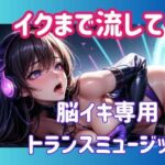 イクまで流して…脳イキ専用トランスミュージック おすすめ作品!!